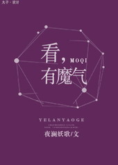 看,有魔气全文阅读