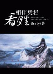 相伴凭栏看月生全文阅读