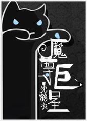 反穿之魔尊巨星全文阅读