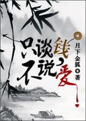 只谈钱不说爱全文阅读