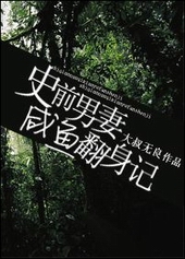 史前男妻咸鱼翻身记全文阅读