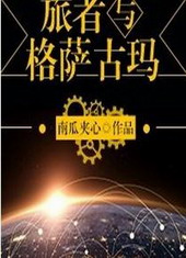 旅者与格萨古玛全文阅读