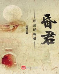 回到明朝做昏君全文阅读