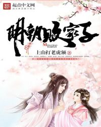 明朝败家子全文阅读