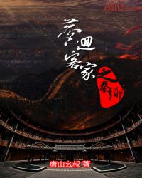 梦回客家之秦乡全文阅读