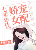 七零年代娇宠女配全文阅读