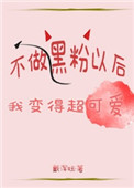 回到爱豆恋情曝光前全文阅读