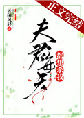 夫君每天都想杀我全文阅读