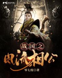 战国之风流相公全文阅读