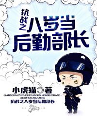 抗战之八岁当后勤部长全文阅读