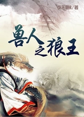 兽人之狼王全文阅读