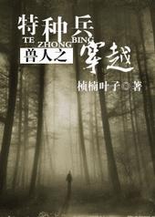 兽人之特种兵穿越全文阅读