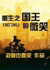 重生之国王的微笑全文阅读