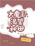 大魔王渴望种田全文阅读