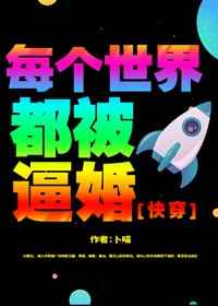 每个世界都被逼婚 完结+番外全文阅读
