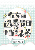 在女团选秀节目中当绿茶全文阅读