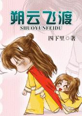 朔云飞渡全文阅读
