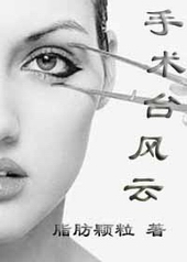 手术台风云全文阅读