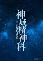 神域精神科全文阅读