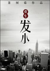 重生发小全文阅读