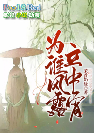 为谁风露立中宵(1v1古言h)全文阅读