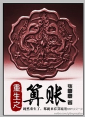 重生之算账全文阅读