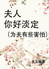 夫人你好淡定全文阅读
