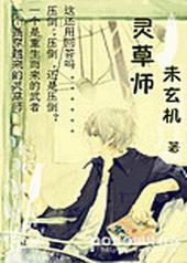 灵草师全文阅读