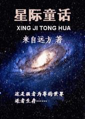 星际童话全文阅读