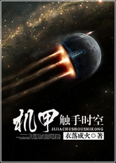 机甲触手时空全文阅读