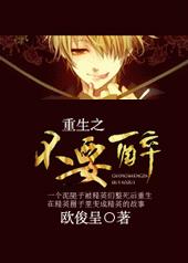 重生之不要醉全文阅读