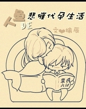 人鱼的悲催代孕生活全文阅读