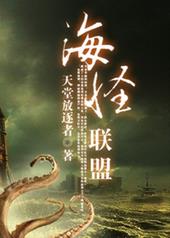 海怪联盟全文阅读