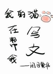我的猫在帮我写文全文阅读