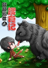 穿越兽世之搜食记全文阅读