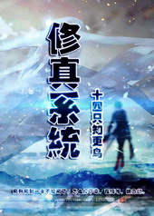 修真系统Lv.2全文阅读