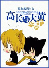 高长与大黄全文阅读