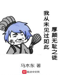我从未见过如此厚颜无耻之徒全文阅读