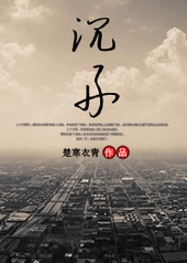 沉舟全文阅读