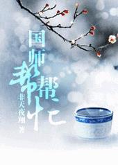 国师帮帮忙全文阅读