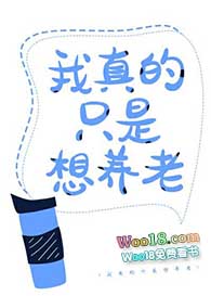 我真的只是想养老(穿越)全文阅读