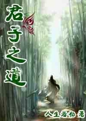 君子之道全文阅读