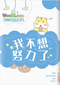 鼠鼠不想努力了(穿越)全文阅读