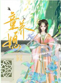 童养媳全文阅读
