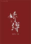 娇缚全文阅读