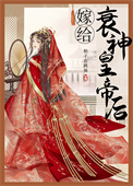 嫁给衰神皇帝后全文阅读