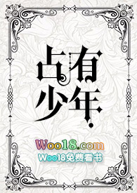 占有少年全文阅读