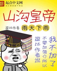 山沟皇帝全文阅读
