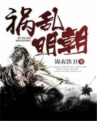 祸乱明朝全文阅读