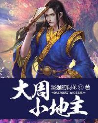 大周小地主全文阅读